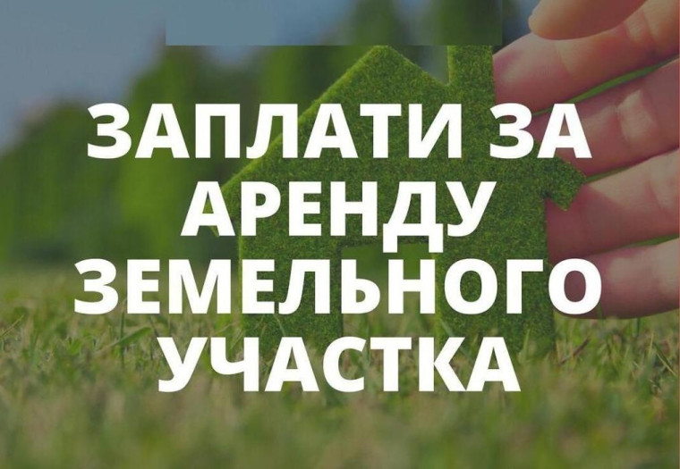 Срок внесения арендных платежей по заключенным договорам аренды земельных участков.. Срок внесения арендных платежей по заключенным договорам аренды земельных участков..