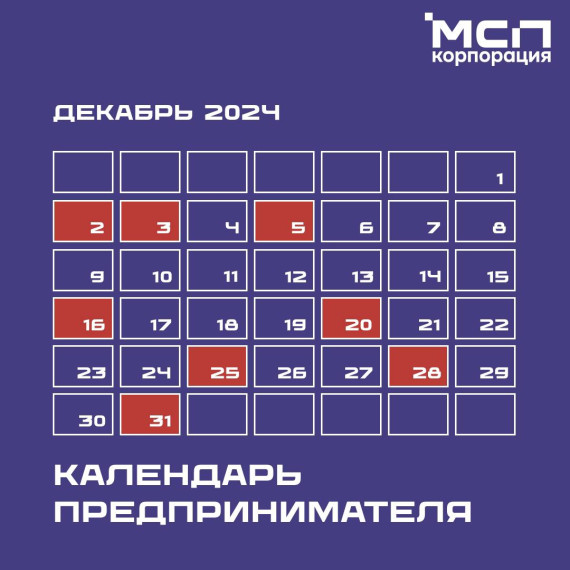Календарь предпринимателя» на декабрь. Календарь предпринимателя» на декабрь.