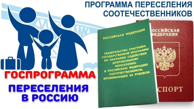 Уточнены правила переселения в Россию соотечественников из-за рубежа.. Уточнены правила переселения в Россию соотечественников из-за рубежа..