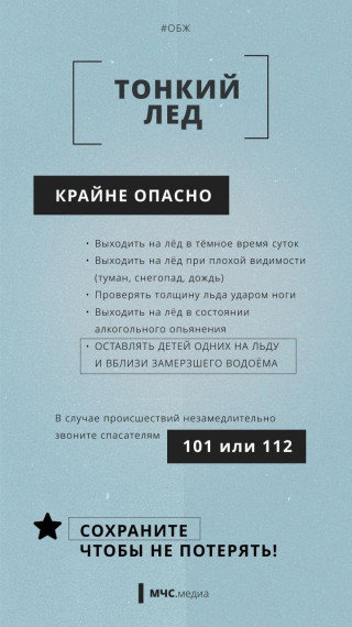 Не выходи на тонкий лед. Не выходи на тонкий лед.