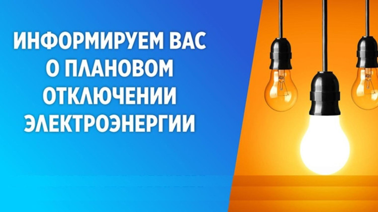 Внимание: плановое отключение электроэнергии. Внимание: плановое отключение электроэнергии.