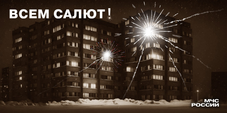 Салют - красиво и опасно. Салют - красиво и опасно.