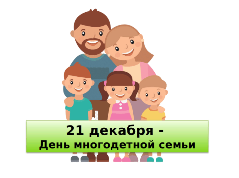 Поздравление главы Бирилюсского района Вячеслава Лукши с Днем многодетной семьи. Поздравление главы Бирилюсского района Вячеслава Лукши с Днем многодетной семьи.