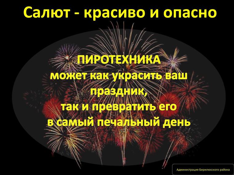 Пиротехника может быть опасной. Пиротехника может быть опасной.