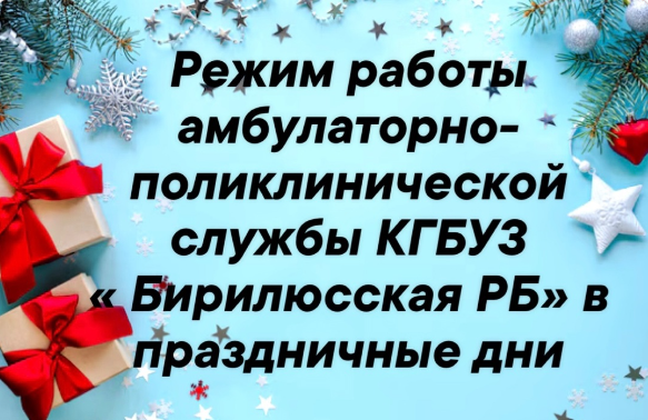 Режим работы Бирилюсской районной больницы в праздники и выходные.. Режим работы Бирилюсской районной больницы в праздники и выходные..