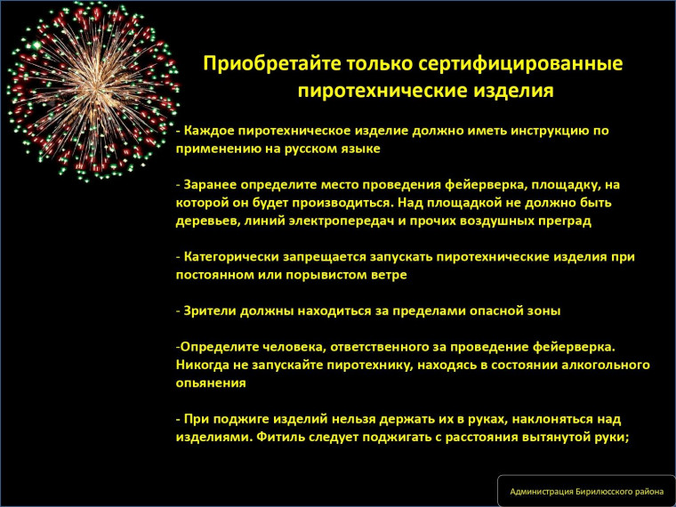 Пиротехника может быть опасной. Пиротехника может быть опасной.
