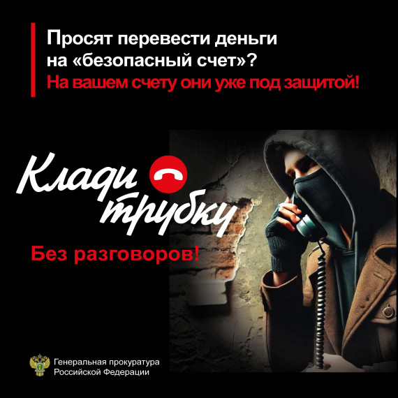 Не разговаривай с мошенниками. Не разговаривай с мошенниками.